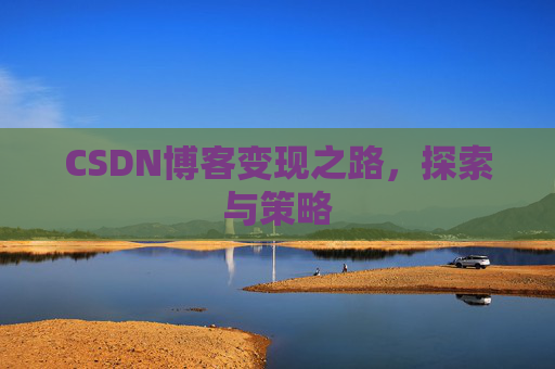 CSDN博客变现之路，探索与策略